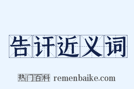 告讦近义词是什么意思的图片